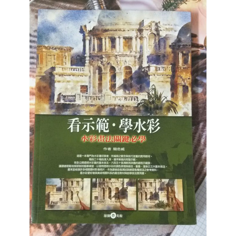 [二手書]看示範‧學水彩：水彩畫法關鍵必學 簡忠威