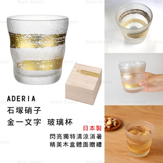 玻璃杯 日本製【ADERIA】石塚硝子 金一文字玻璃杯 日本製 (木盒裝全新現貨！)