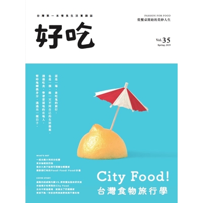 好吃(35)City Food台灣食物旅行學(好吃研究室) 墊腳石購物網
