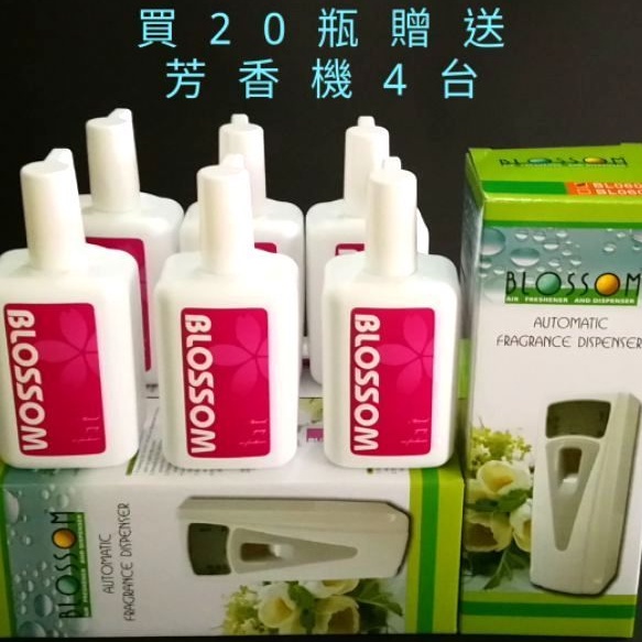 Blossom自動芳香噴霧機 芳香劑  自動芳香噴霧 芳香噴霧 水性芳香劑 買20瓶贈送芳香機4台🔹訂購時麻煩註明味道🔹