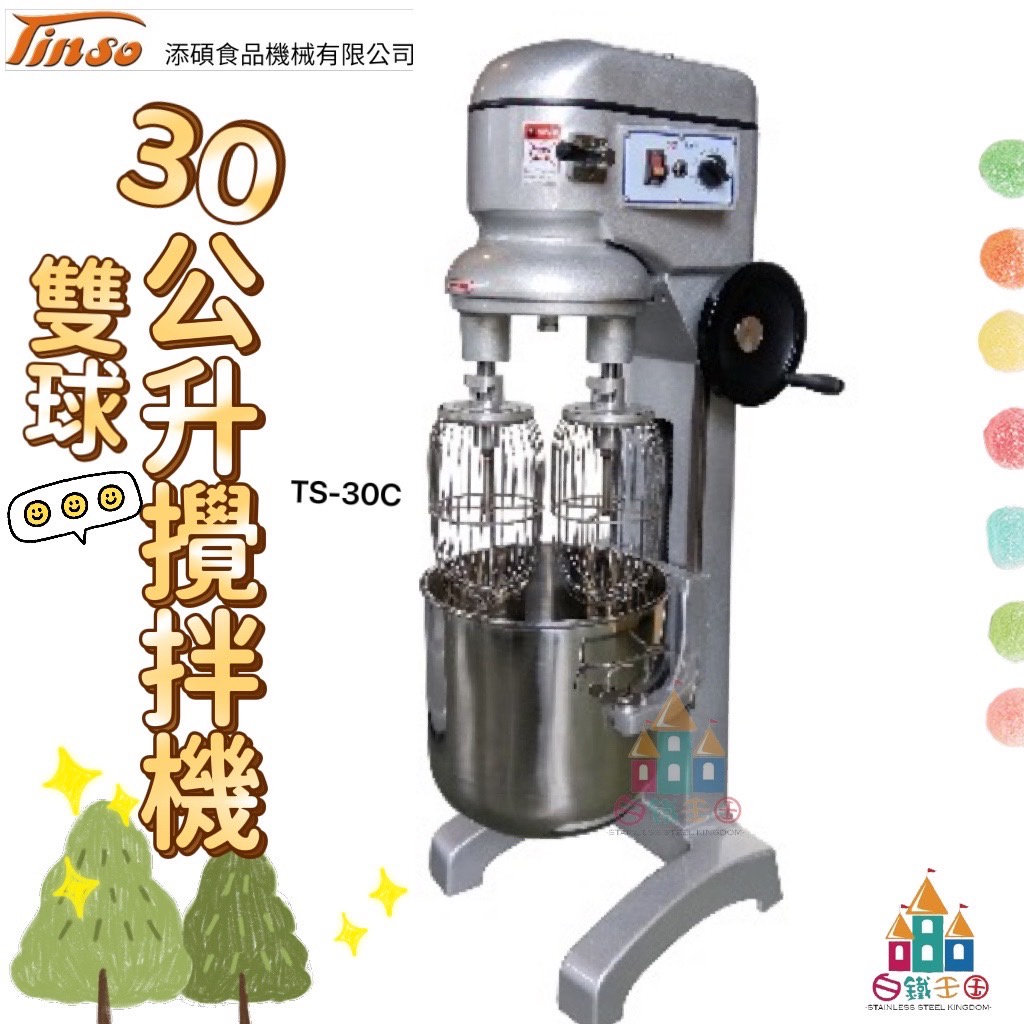 【白鐵王國】添碩 TS-30C 30公升雙球攪拌機