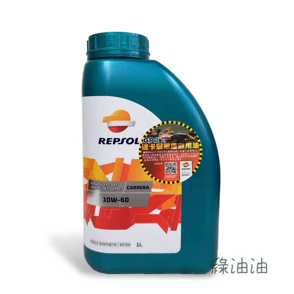 〔綠油油goo〕 REPSOL CARRERA 10W60 酯類+PAO 全合成機油