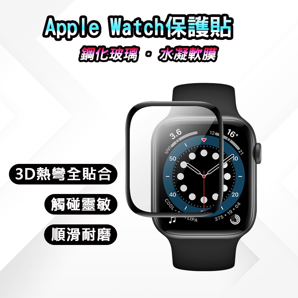 Apple Watch 6 SE 5 4 3 2 1代 38 40 42 44 水凝膜 鋼化膜 曲面保護貼 蘋果手錶