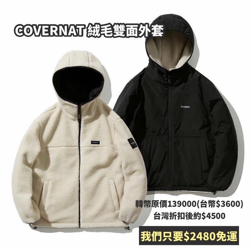 🔆轉售 COVERNAT 黑色/奶茶色 雙面羊羔毛 防風外套