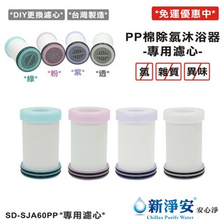 【新淨安】PP沐浴器專用濾心(透粉紫綠) 奈米抗菌 除泥沙 洗澡過濾 沐浴器 淨水器 臺灣製造 免運費(SJA805)