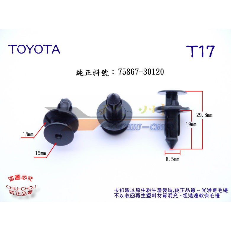 《 玖 州 》豐田 TOYOTA 純正 (T17) 車門側裙 邊樑  擋泥板  75867-30120固定卡扣