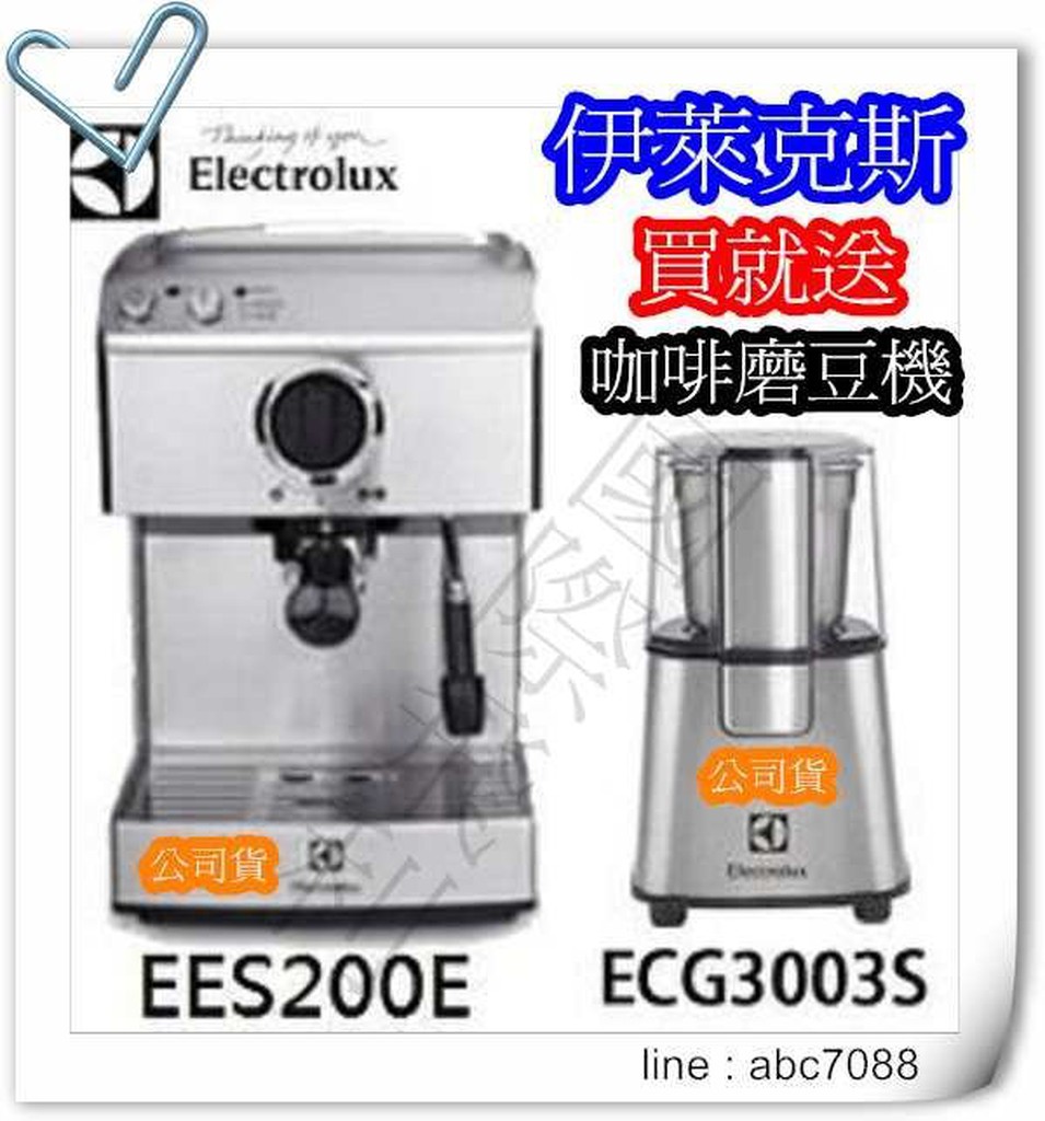 伊萊克斯 EES-200E/EES200E 義式咖啡機 【送伊萊克斯磨豆機 ECG3003S 】