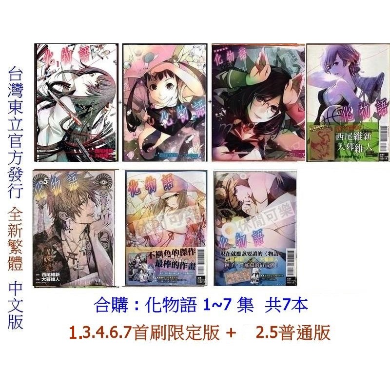 休閒可樂 合購1 3 4 6 7 限定版 2 5普通版 化物語共7本 西尾維新 大暮維人 少年漫畫 蝦皮購物