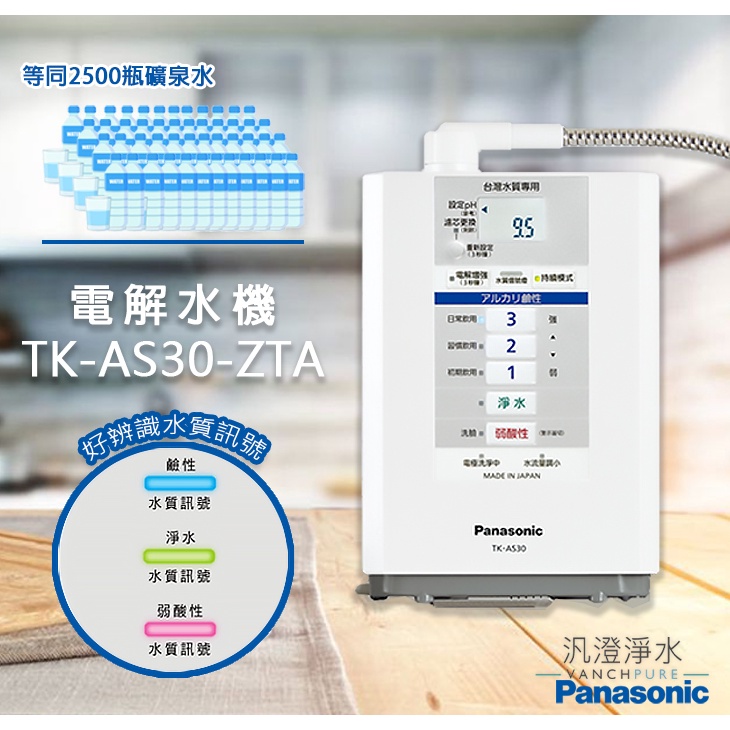 【汎澄淨水】 Panasonic 國際牌 TK-AS30-ZTA 電解水機 鹼性離子整水器 台灣公司貨 贈送標準安裝