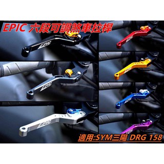 EPIC | 六段可調拉桿 可調式煞車拉桿 煞車拉桿 拉桿 七色可選 適用 SYM DRG 158 KRN MMBCU