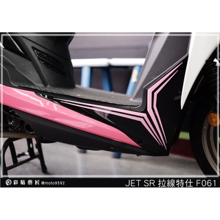 彩貼藝匠 JET S／SR／SL 125／SL+ 158（通用）前下側條 拉線F061（一對）3M反光貼紙 螢光貼