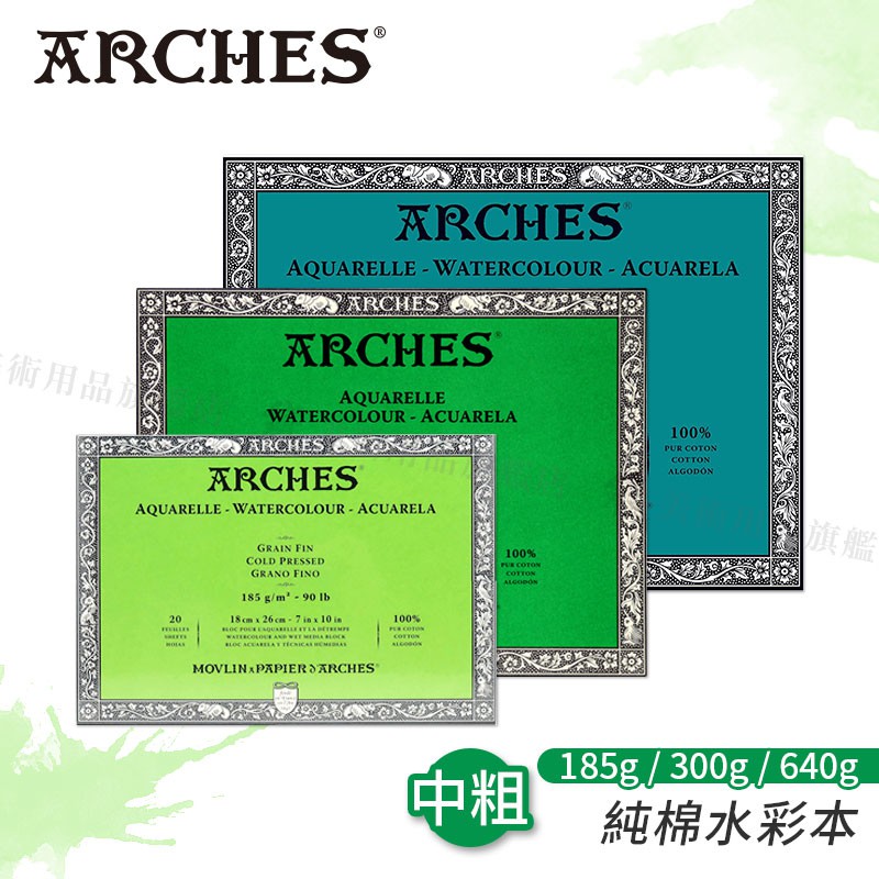 Arches法國阿詩 全棉水彩紙 185g/300g/640g 中粗紋 四面封膠 單本『響ART』