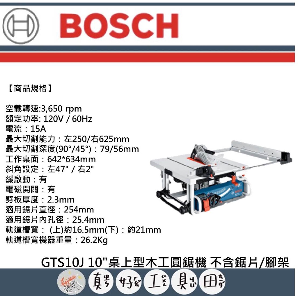 【真好工具】BOSCH 博世 GTS10J 10"桌上型木工圓鋸機 不含鋸片/腳架