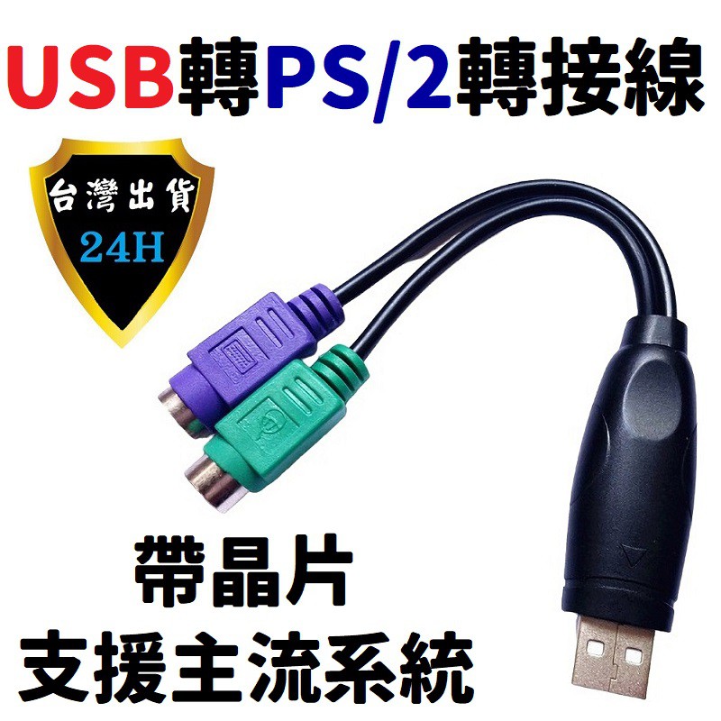 USB 轉 PS2 PS/2 轉 USB 轉接線 轉接頭 舊 滑鼠 鍵盤 轉接 USB 帶晶片 使用 轉接器