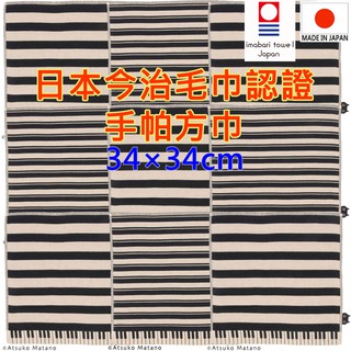 現貨 有2款 日本製 atsuko matano 保野溫子 今治毛巾認證手帕 大手帕 大方巾 鍵盤條紋 meme 手帕