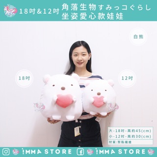 正版【角落生物】SAN-X 娃娃 坐姿 愛心 白熊 抱枕 娃娃|IMMA STORE|溫暖好物 生日 交換禮物
