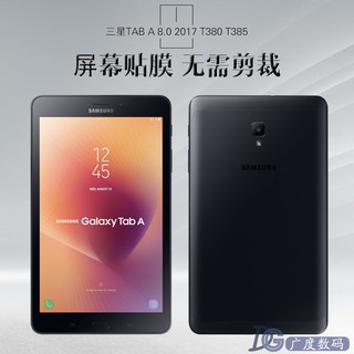 三星T385 保護膜2017 Tab A 8.0平板螢幕貼膜 T380