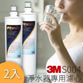 【原廠貨】量販2入 3M S004 3US-S004-5-1 櫥下型淨水器 專用替換濾心 淨水 過濾 好水