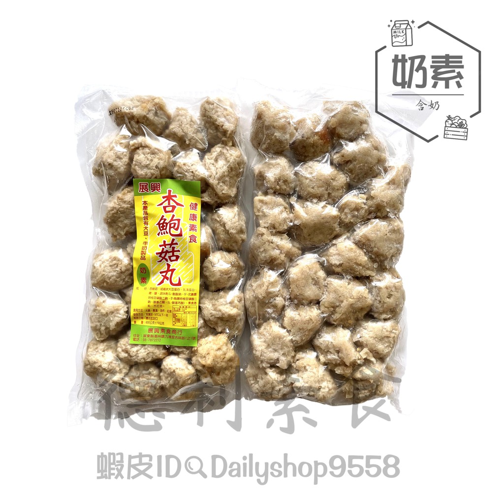 【德利素食】附電子發票『低溫宅配 』展興-杏鮑菇丸 /600g  奶素