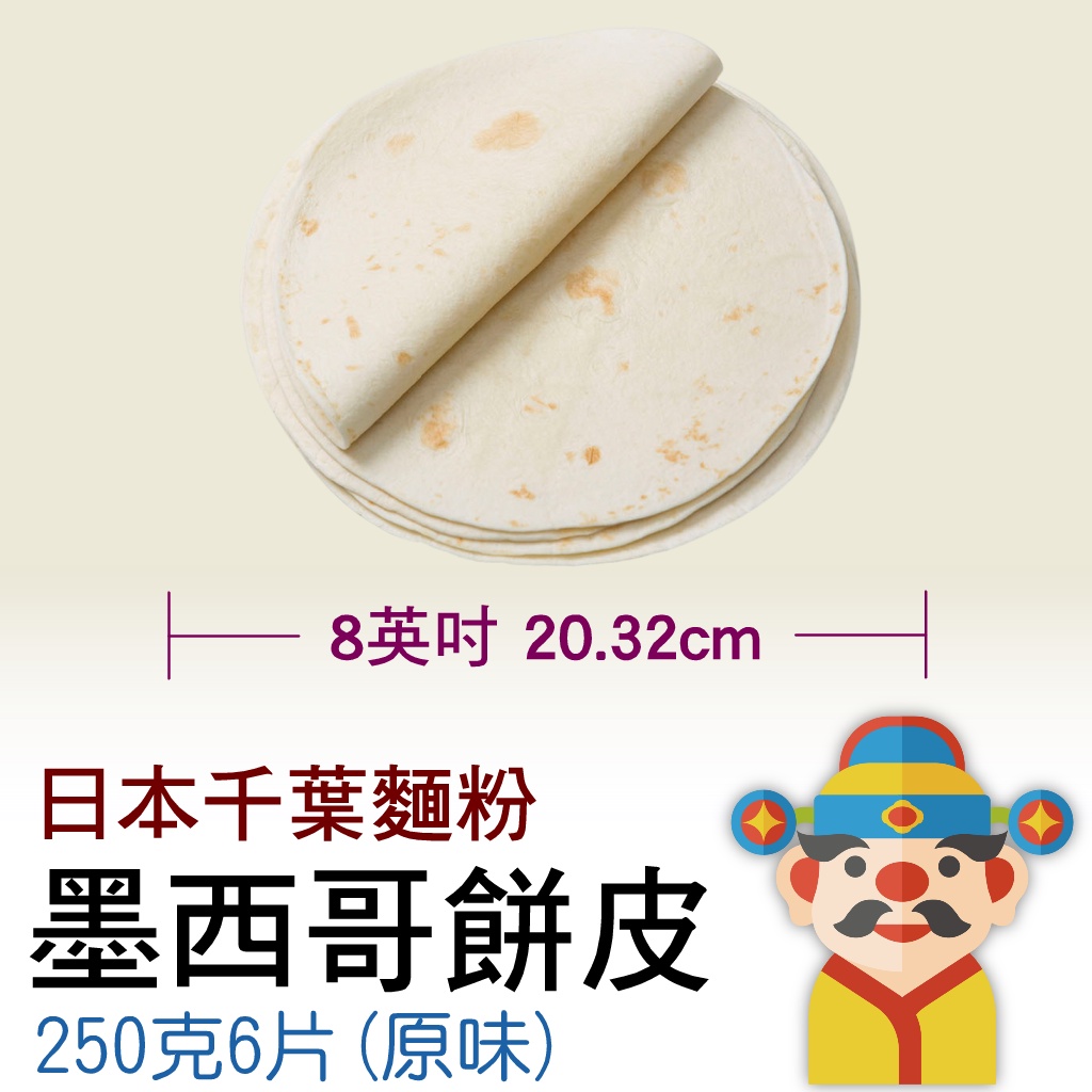 【冷凍】日式燙麵式 8吋墨西哥餅皮｜原味｜225克（6片）
