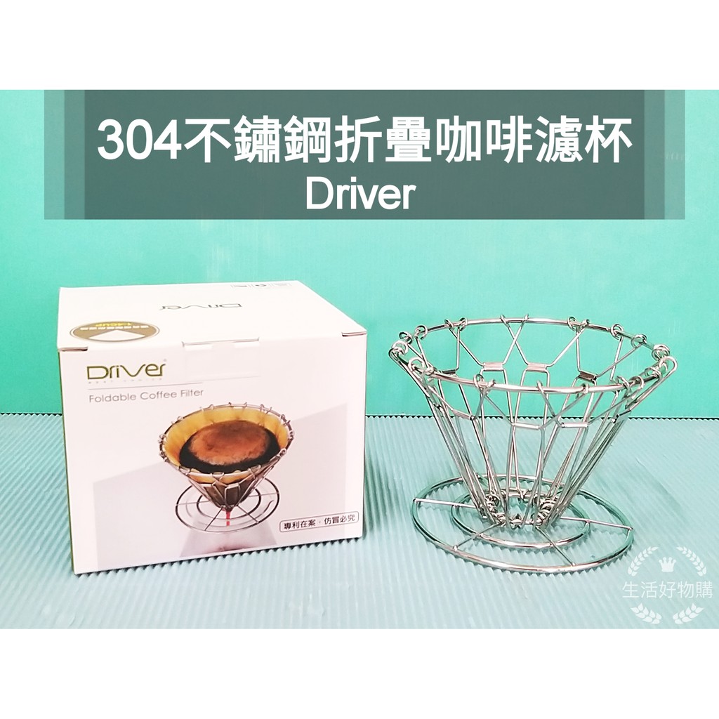 生活好物購 附發票 Driver 折疊式咖啡濾杯 304不銹鋼摺疊濾杯 1-4人份 咖啡濾網 摺疊濾杯 錐形濾杯 折疊網