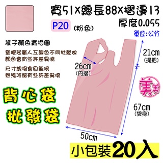 批20 吋(粉色- 20入】50x88公分 批發袋 背心袋 成衣袋 五分埔批貨袋 地攤袋 洗衣店袋 寢具專用袋 包裝材料