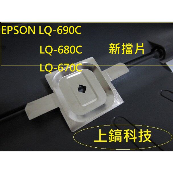 【專業點陣式 印表機維修】高品質 新擋片 不刮色帶 適用 EPSON LQ-690C /LQ-680C /LQ670C