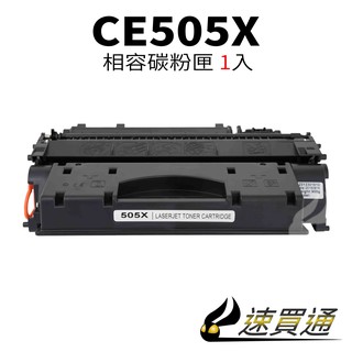 HP CE505X 相容碳粉匣 適用 LaserJet P2055D/P2055DN/P2055X【速買通】