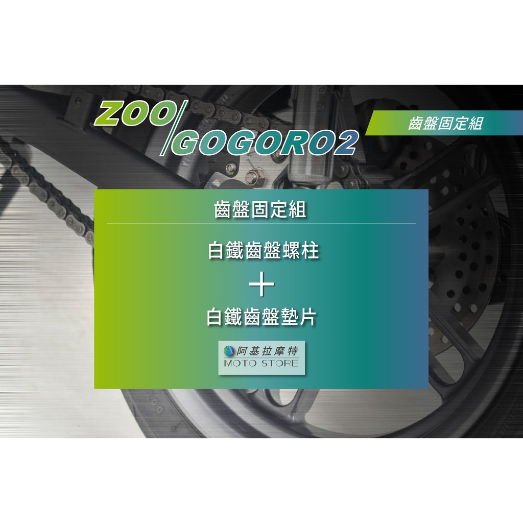 ZOO | GOGORO2 齒盤固定組 齒盤螺柱 齒盤墊片 GGR2 白鐵螺絲 白鐵墊片 固定螺絲 固定墊片