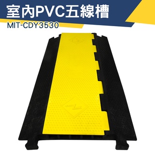 【儀特汽修】電信配線 地板配線槽 明線線槽 橡膠蓋板 橡膠蓋線板 電線保護槽 室內PVC五線槽 MIT-CDY3530