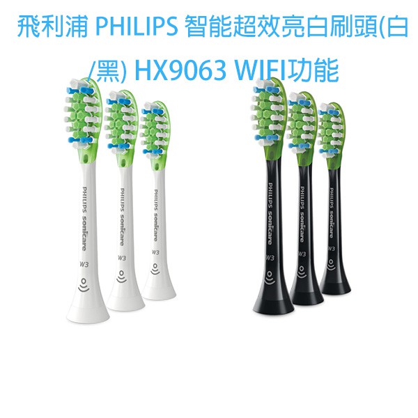 飛利浦 PHILIPS 智能超效型刷頭 亮白刷頭 HX9063 (白/黑) WIFI功能(適用HX9903.HX9924