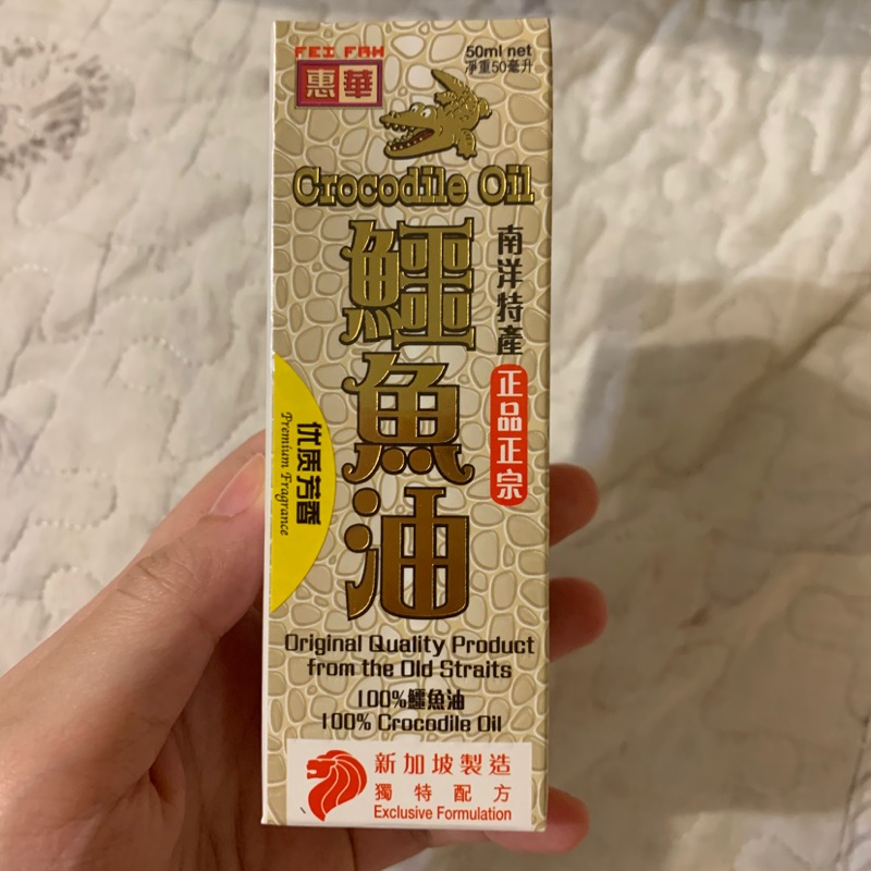 新加坡帶回 crocodile Oil惠華鱷魚油50ml