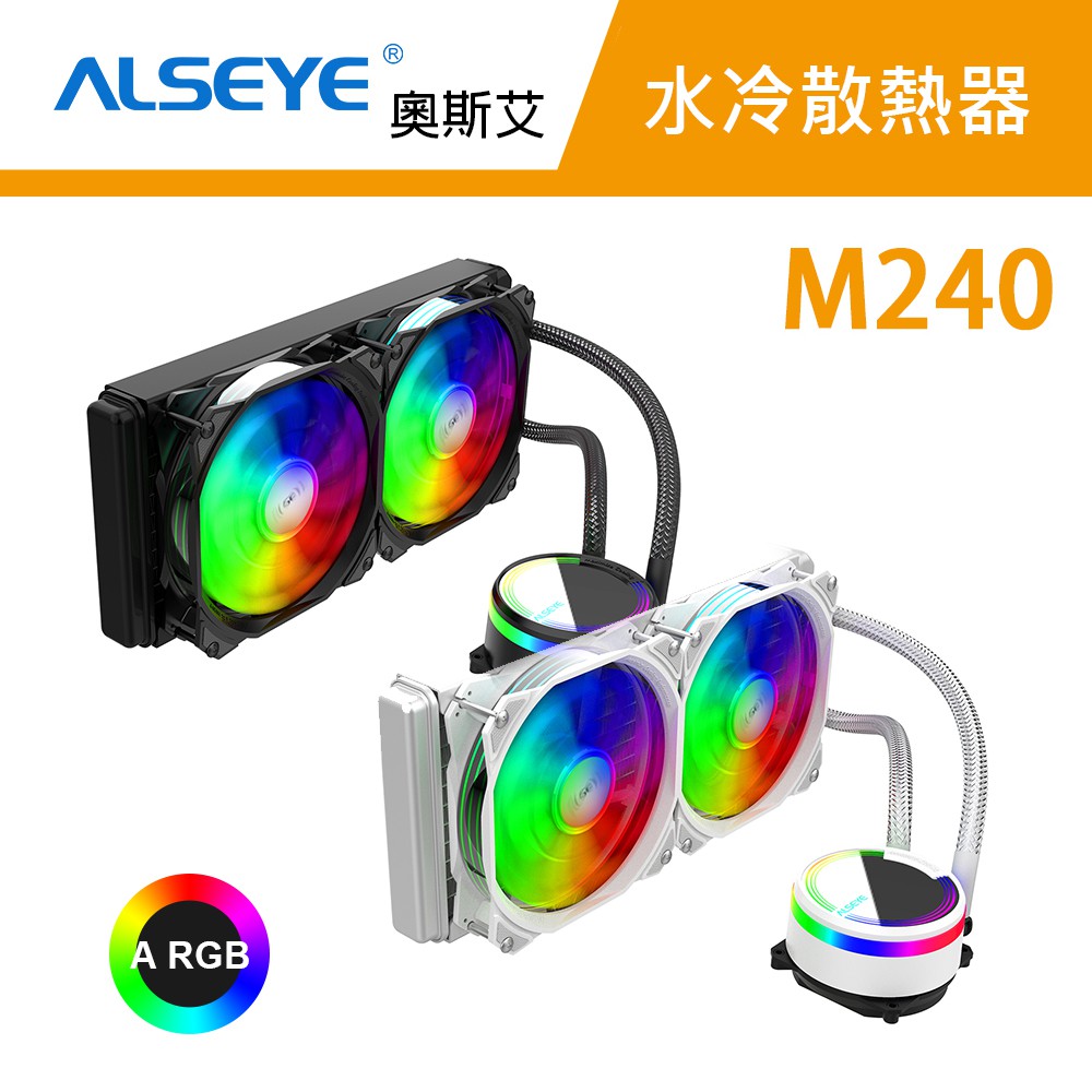 【Alseye 奧斯艾】Ｍ240 一體式CPU水冷散熱器 ARGB