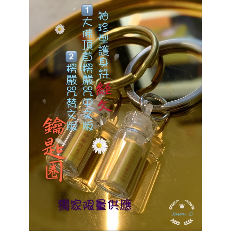 【靈動力】袖珍型護身符經文大佛頂首楞嚴咒中文版楞嚴咒梵文版鑰匙圈(現貨免等)