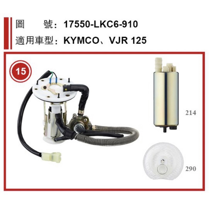 👍光陽 KYMCO VJR 100/110/125 全新 加強 汽油泵浦總成 汽油幫浦總成 PUMP LKC6 燃油泵