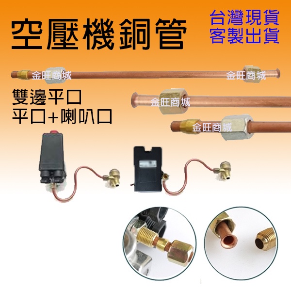 [金旺]台灣現貨 空壓機零件 空壓機連接銅管 小銅管 壓力開關連接管 單向閥連接管 銅管 客製裁切 TK1