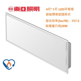《東亞照明》新款高能效4尺*1尺 LED平板燈/面板燈20W，1W=157.5lm/W，節能標章認證LPT-4205CD