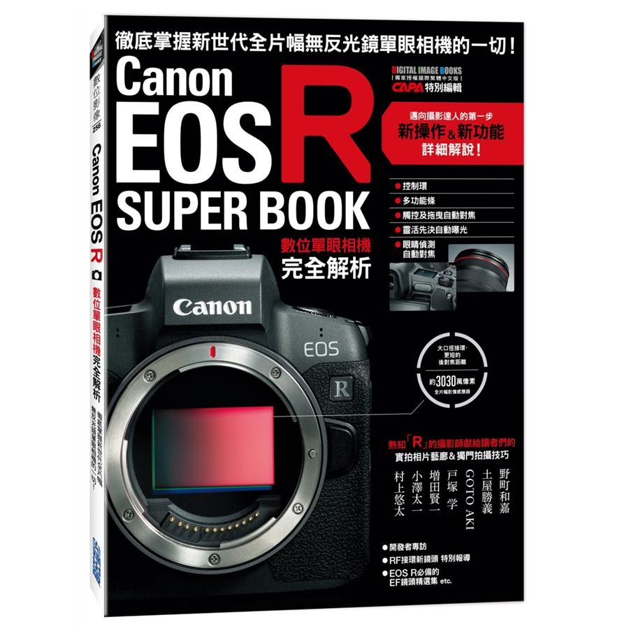 Canon EOS R數位單眼相機完全解析/CAPA特別編輯 eslite誠品