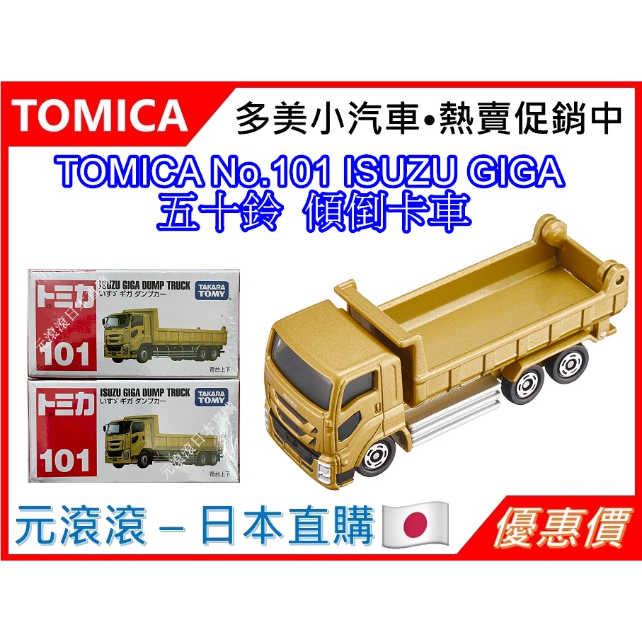 （現貨-日本直購）TOMICA No.101 五十鈴 ISUZU GIGA 自動傾卸車 傾倒卡車 標準盒