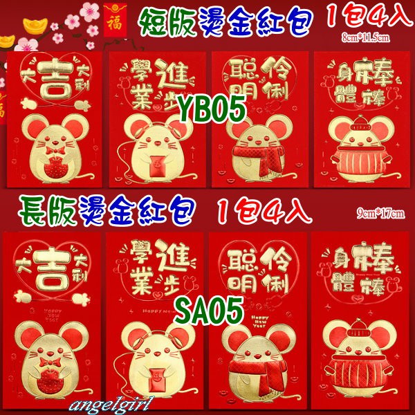 台灣發貨(短版/長版1包4個)2020鼠年燙金紅包袋/高質感燙金鼠紅包是利封紅包袋批發【編號:SA-05/YB05】