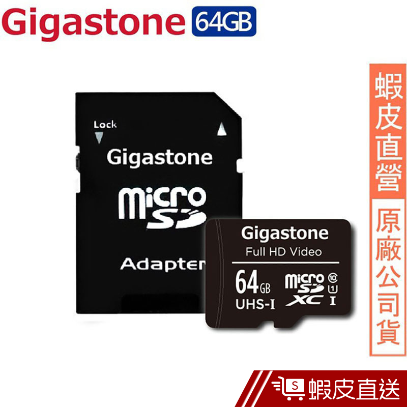 Gigastone 立達國際 microSDHC UHS-I U1 64G記憶卡 現貨 蝦皮直送