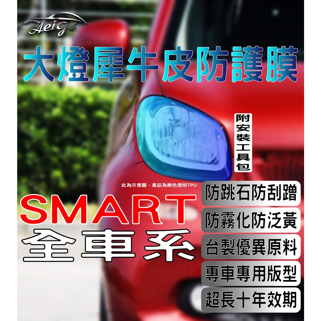 Aeigs SMART FOR TWO 大燈貼膜 🇹🇼台灣現貨 滿額免運 Smart 汽車 大燈包膜 大燈犀牛皮