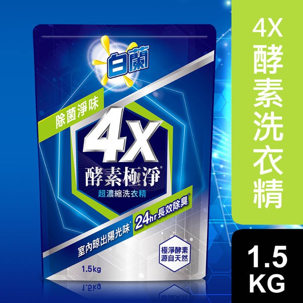 【白蘭】4X酵素極淨超濃縮洗衣精除菌淨味補充包 1.5kg{超商取貨最多3包}