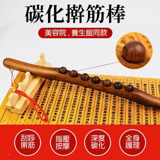 天龍紡-碳化擀筋棒+送收納袋－#擀筋棒#原木擀筋棒#刮痧棒#擀筋棍#滾輪按摩棒#算盤珠滾輪棒#瑜珈棒#刮痧棒