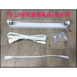 政揚 附發票 GOODLY T8 10W 紫外線殺菌燈管UV-C 附燈具+插頭線 另有燈罩款