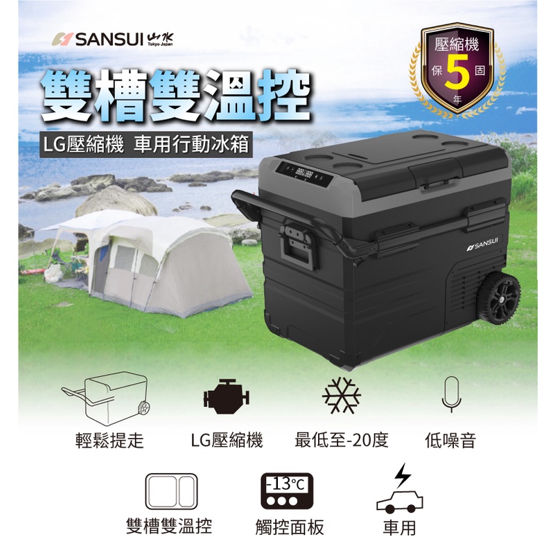 【SANSUI 山水】LG壓縮機 車用雙槽雙溫控行動冰箱35L/45L/55L
