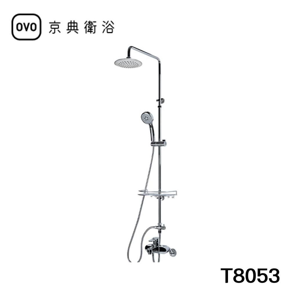 【OVO京典衛浴】 淋浴蓮蓬頭組 T8053 【台灣青創品牌】