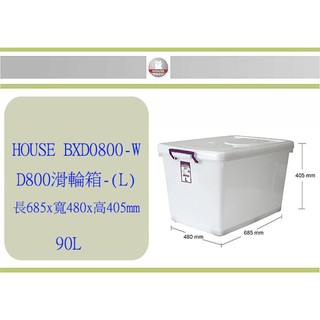 (即急集)999免運非偏遠 HOUSE D800 滑輪整理箱 L 90L 收納箱 玩具箱 /台灣製需滿800元才出貨