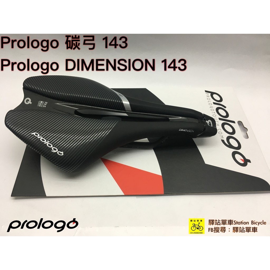 Prologo DIMENSION 143 碳纖底版  碳弓 三鐵 公路車 男 女均可用 新上市 台中專賣店 149克