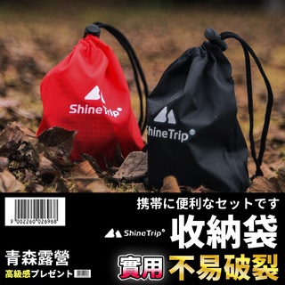 🇹🇼臺灣現貨速出ShineTrip 收納束口袋 山趣 束口袋 露營收納袋 調節片收納袋 配件收納袋 山趣收納袋 黑系露營